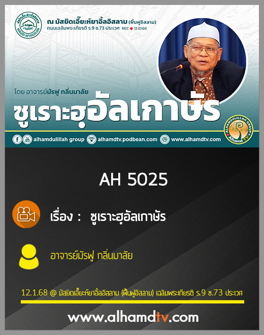 AH 5025 ซูเราะฮฺอัลเกาษัร โดย อาจารย์มัรฟู กลิ่นมาลัย